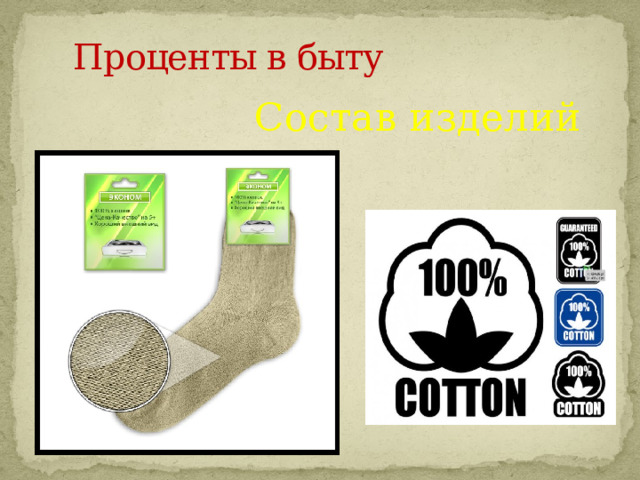  Проценты в быту Состав изделий 