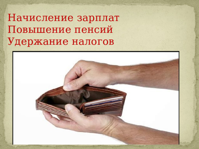 Начисление зарплат  Повышение пенсий  Удержание налогов 