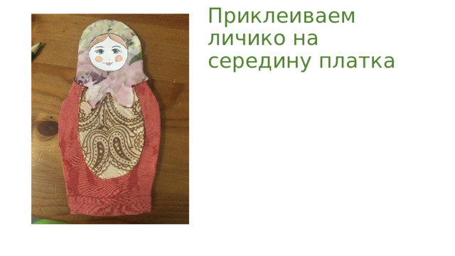 Приклеиваем личико на середину платка 