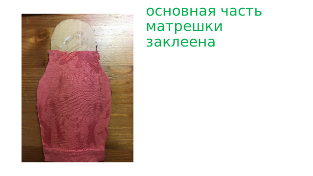 основная часть матрешки заклеена 