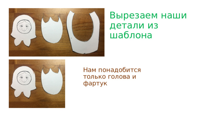 Вырезаем наши детали из шаблона Нам понадобится только голова и фартук 