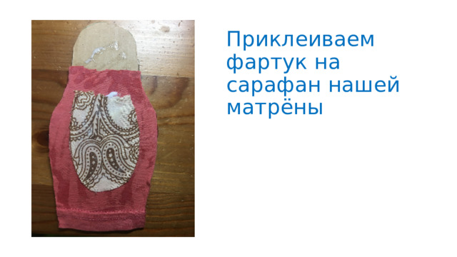 Приклеиваем фартук на сарафан нашей матрёны 