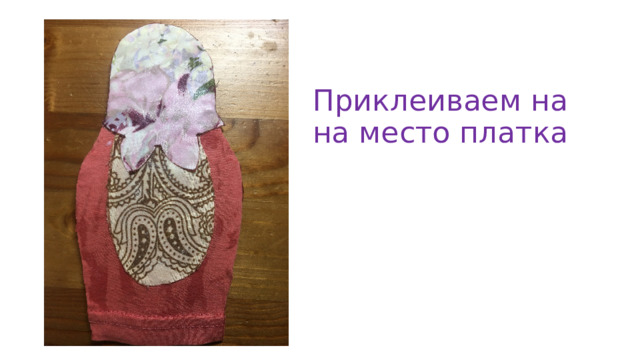 Приклеиваем на на место платка 