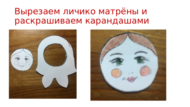 Вырезаем личико матрёны и раскрашиваем карандашами 