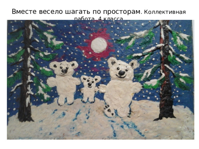 Вместе весело шагать по просторам . Коллективная работа 4 класса. 