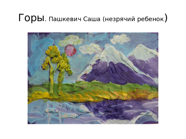 Горы . Пашкевич Саша (незрячий ребенок ) 