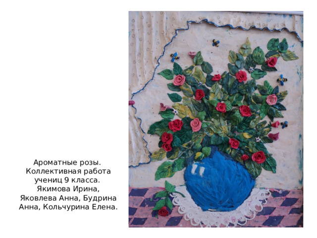Ароматные розы. Коллективная работа учениц 9 класса.  Якимова Ирина, Яковлева Анна, Будрина Анна, Кольчурина Елена. 