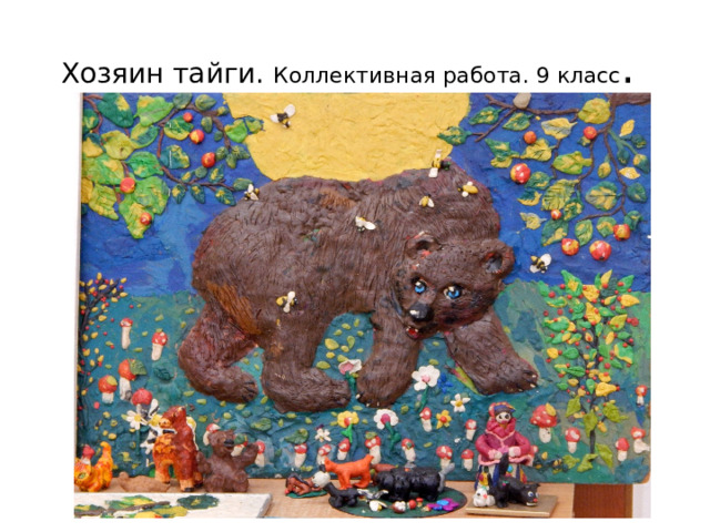 Хозяин тайги. Коллективная работа. 9 класс . 