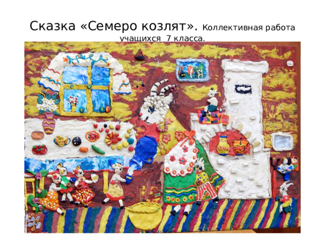 Сказка «Семеро козлят». Коллективная работа учащихся 7 класса. 
