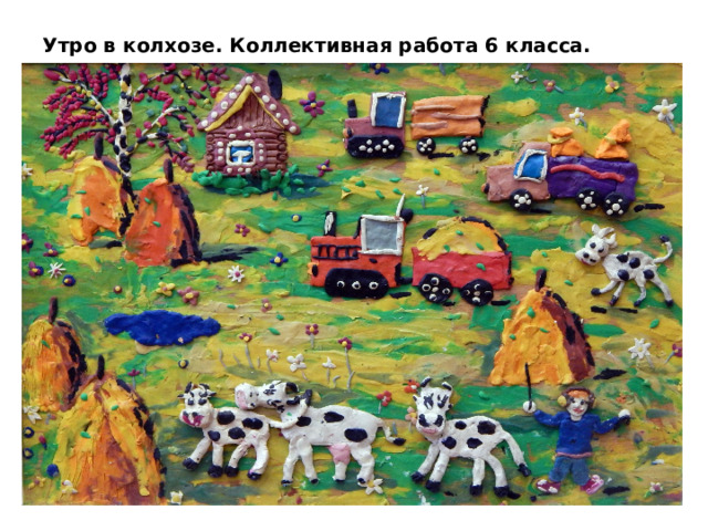 Утро в колхозе. Коллективная работа 6 класса. 
