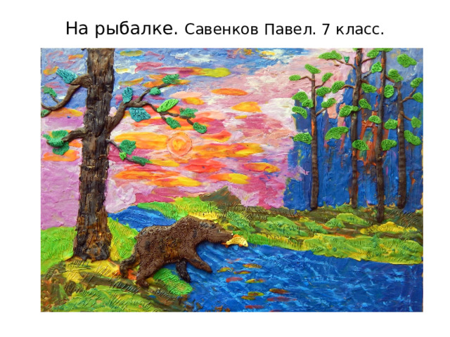 На рыбалке. Савенков Павел. 7 класс. 