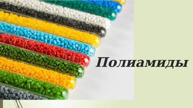 Полиамиды 