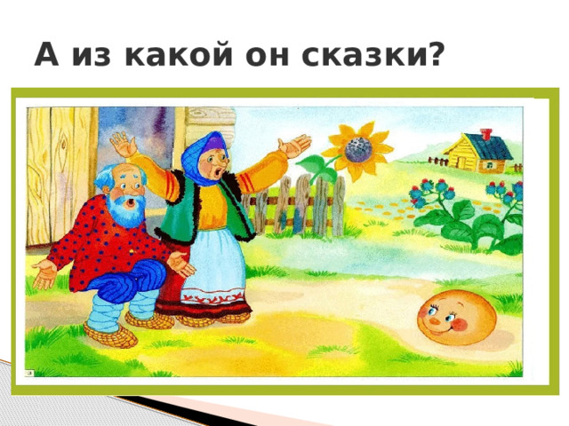 А из какой он сказки? 