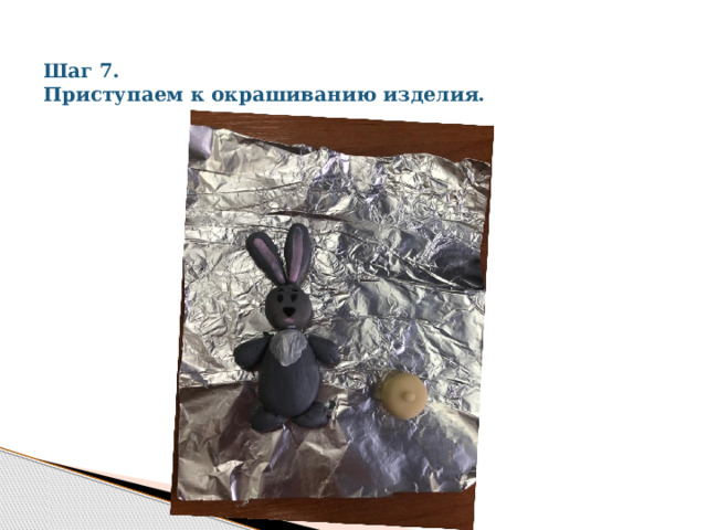 Шаг 7.  Приступаем к окрашиванию изделия. 