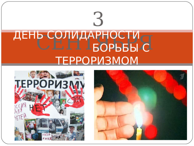 3 СЕНТЯБРЯ  ДЕНЬ СОЛИДАРНОСТИ  БОРЬБЫ С ТЕРРОРИЗМОМ   