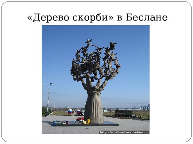 «Дерево скорби» в Беслане 