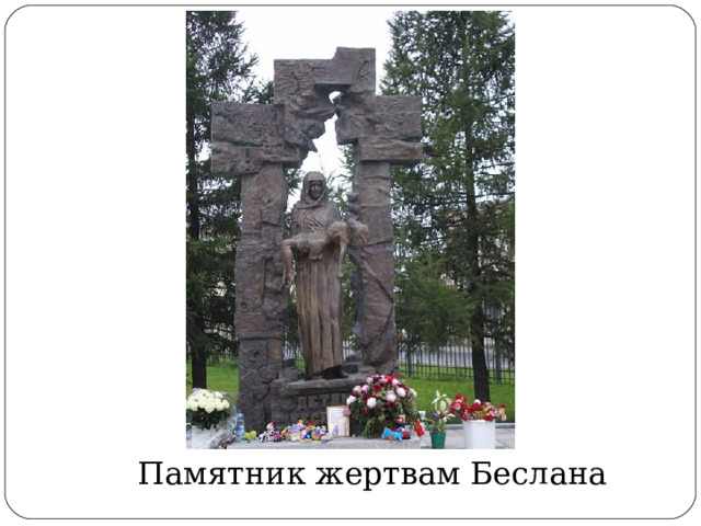 Памятник жертвам Беслана 