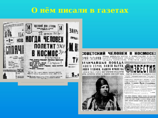 О нём писали в газетах 