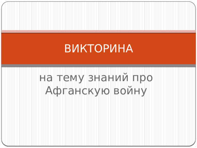 ВИКТОРИНА на тему знаний про Афганскую войну 