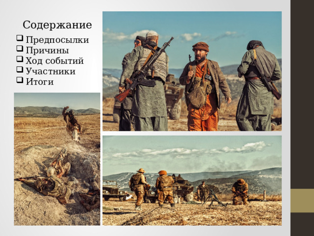 Содержание Предпосылки Причины Ход событий Участники Итоги 
