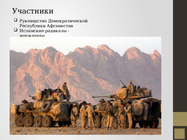 Участники Руководство Демократической Республики Афганистан Исламские радикалы - моджахеды 