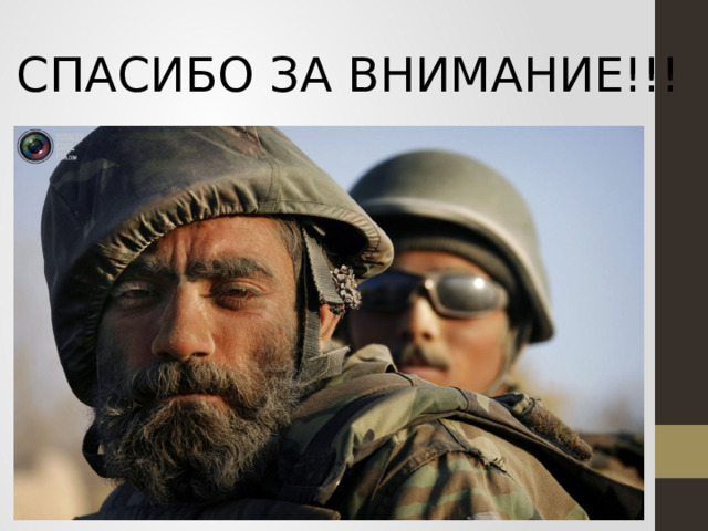 СПАСИБО ЗА ВНИМАНИЕ!!! 