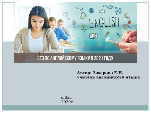 Автор: Захарова Е.Н. учитель английского языка с.Вад 2020г. 