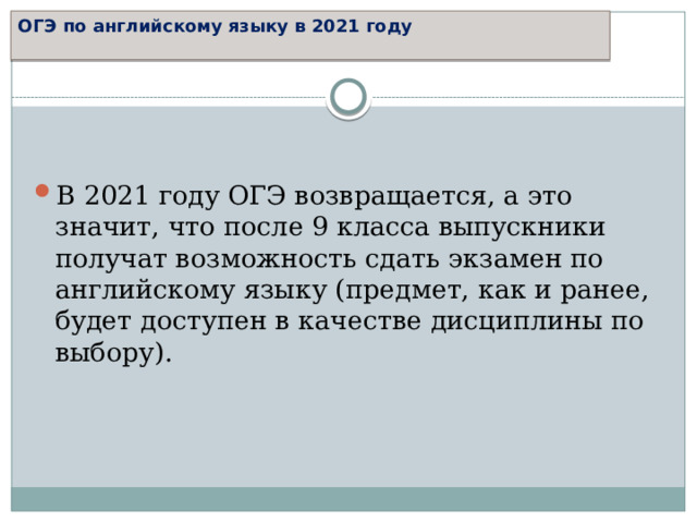 ОГЭ по английскому языку в 2021 году   В 2021 году ОГЭ возвращается, а это значит, что после 9 класса выпускники получат возможность сдать экзамен по английскому языку (предмет, как и ранее, будет доступен в качестве дисциплины по выбору). 