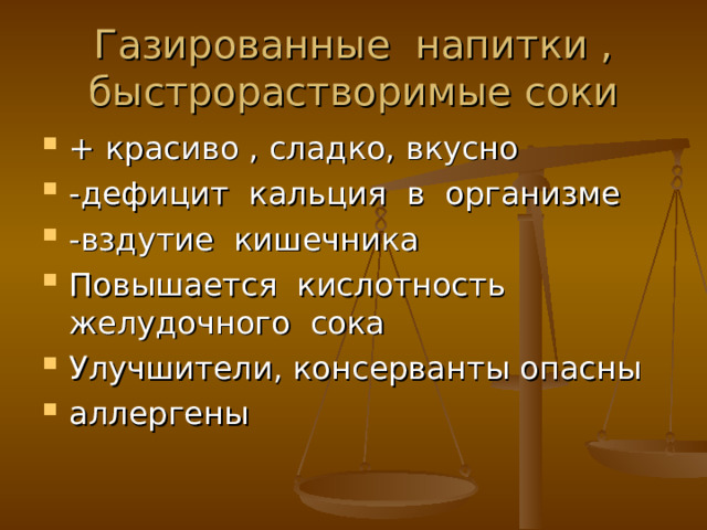 Газированные напитки , быстрорастворимые соки + красиво , сладко, вкусно -дефицит кальция в организме -вздутие кишечника Повышается кислотность желудочного сока Улучшители, консерванты опасны аллергены  