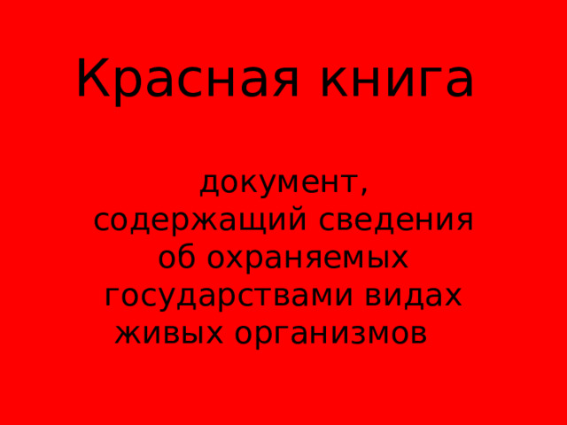 Красная книга документ, содержащий сведения об охраняемых государствами видах живых организмов  
