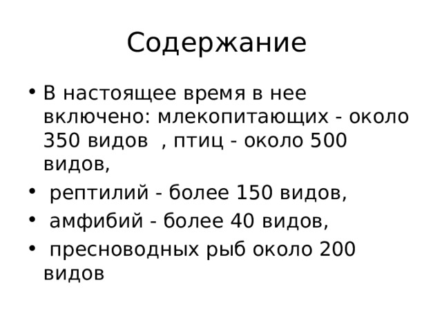 Содержание В настоящее время в нее включено: млекопитающих - около 350 видов , птиц - около 500 видов,  рептилий - более 150 видов,  амфибий - более 40 видов,  пресноводных рыб около 200 видов 