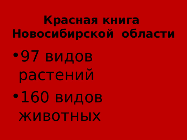 Красная книга Новосибирской области 97 видов растений 160 видов животных 
