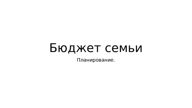 Бюджет семьи Планирование. 
