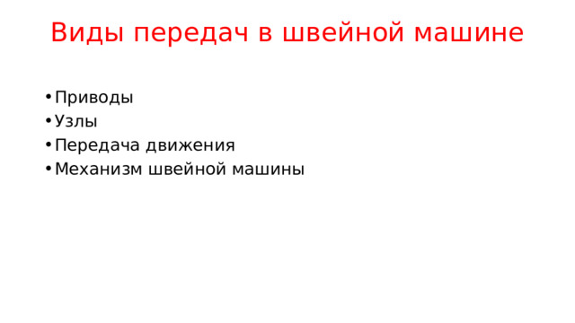 Виды передач в швейной машине   Приводы Узлы Передача движения Механизм швейной машины 