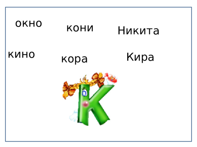окно кони Никита кино Кира кора 
