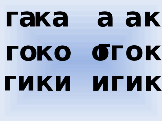 га ка аг ак ок ог ко го ги ки иг ик 