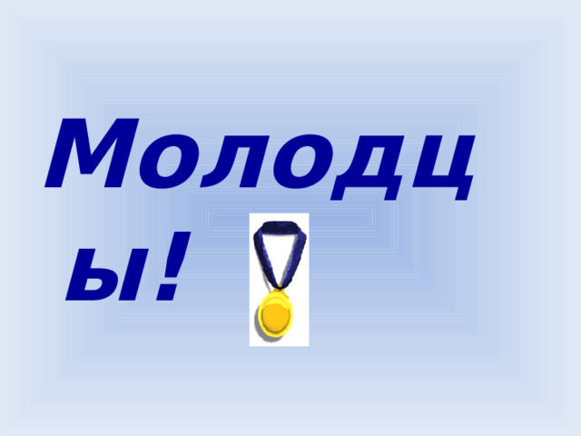 Молодцы! 