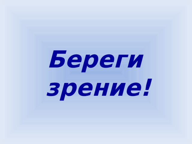 Береги зрение! 