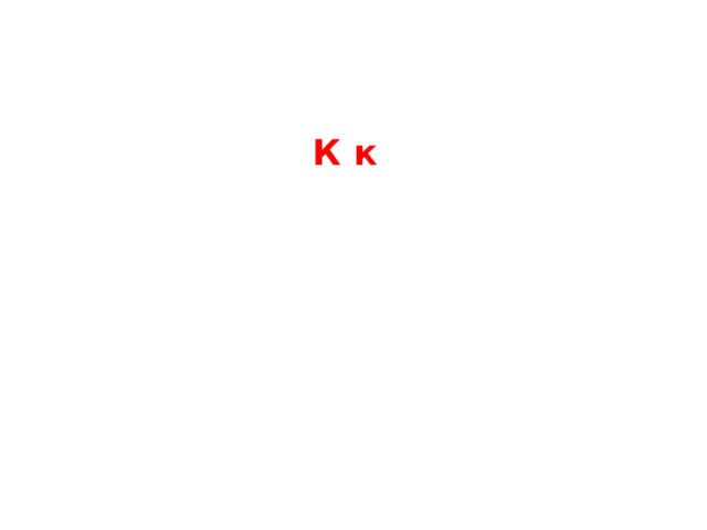 К к 