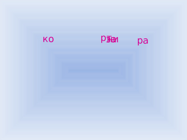 рт ко ни за ра 