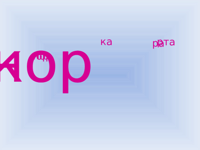 нор кор ка рта ра пор гор 