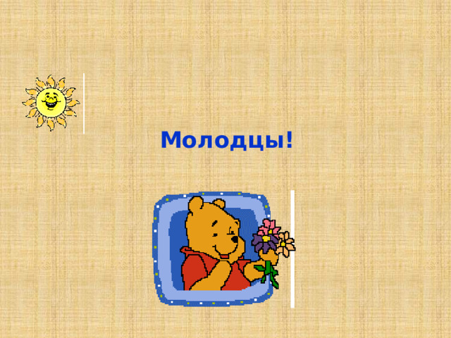 Молодцы! 