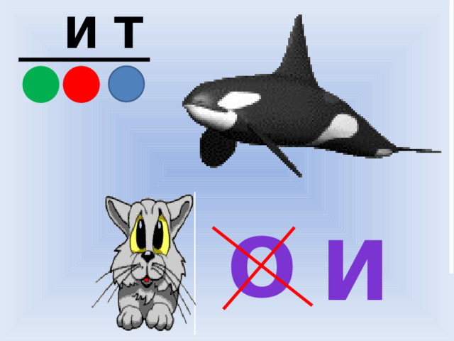 Т И О и 