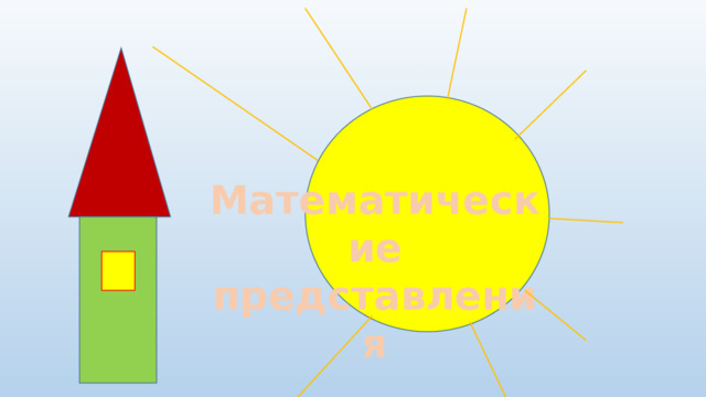 Математические представления 