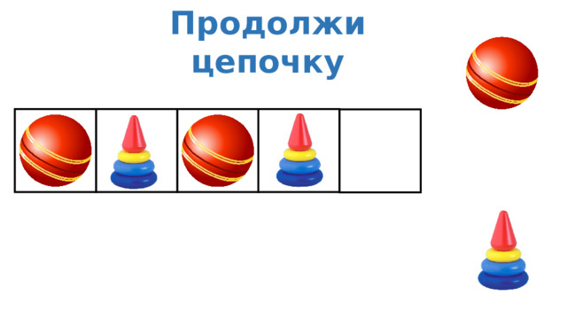 Продолжи цепочку 