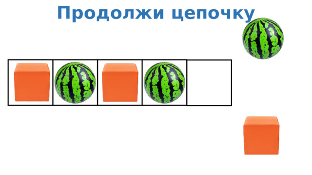 Продолжи цепочку 