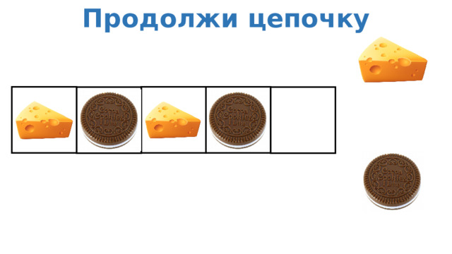 Продолжи цепочку 