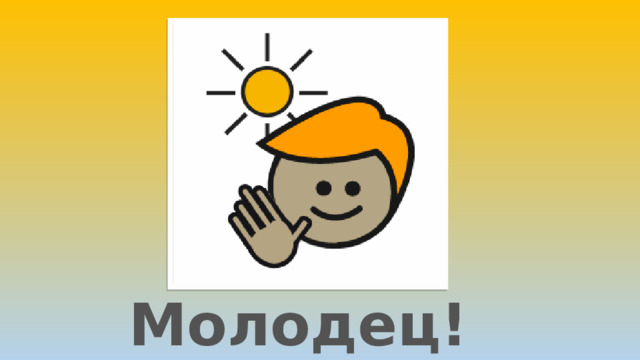 Молодец! 