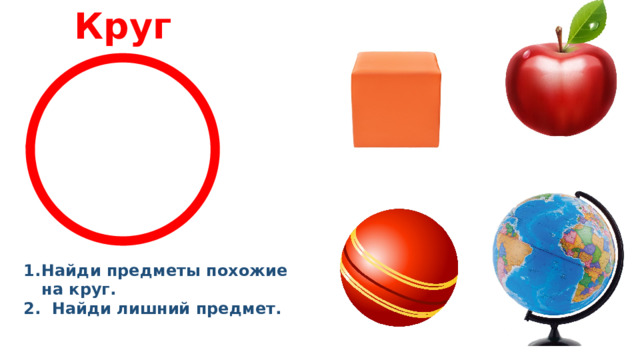 Круг Найди предметы похожие на круг. 2. Найди лишний предмет. 