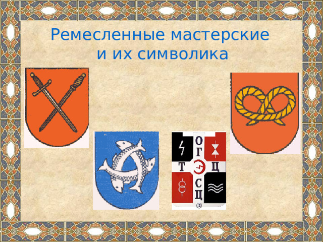 Ремесленные мастерские  и их символика 
